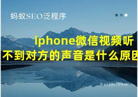 iphone微信视频听不到对方的声音是什么原因