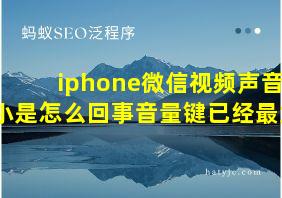 iphone微信视频声音小是怎么回事音量键已经最大