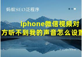 iphone微信视频对方听不到我的声音怎么设置