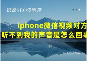 iphone微信视频对方听不到我的声音是怎么回事