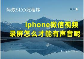 iphone微信视频录屏怎么才能有声音呢