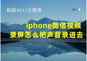 iphone微信视频录屏怎么把声音录进去