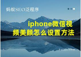 iphone微信视频美颜怎么设置方法