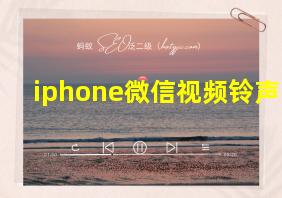 iphone微信视频铃声