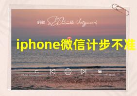 iphone微信计步不准