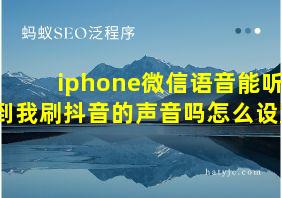 iphone微信语音能听到我刷抖音的声音吗怎么设置