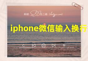 iphone微信输入换行