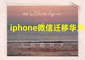 iphone微信迁移华为