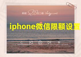 iphone微信限额设置