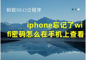 iphone忘记了wifi密码怎么在手机上查看