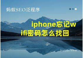 iphone忘记wifi密码怎么找回