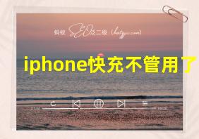 iphone快充不管用了