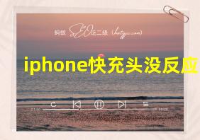 iphone快充头没反应