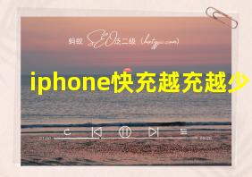 iphone快充越充越少