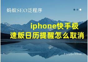 iphone快手极速版日历提醒怎么取消