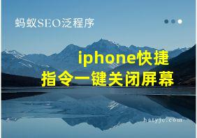 iphone快捷指令一键关闭屏幕