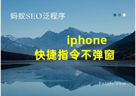 iphone快捷指令不弹窗