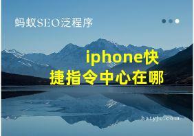 iphone快捷指令中心在哪