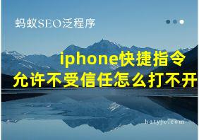 iphone快捷指令允许不受信任怎么打不开