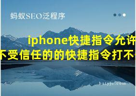 iphone快捷指令允许不受信任的的快捷指令打不开