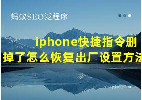 iphone快捷指令删掉了怎么恢复出厂设置方法