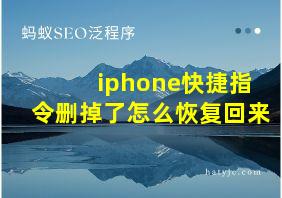 iphone快捷指令删掉了怎么恢复回来