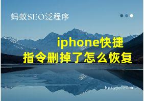 iphone快捷指令删掉了怎么恢复