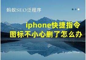 iphone快捷指令图标不小心删了怎么办