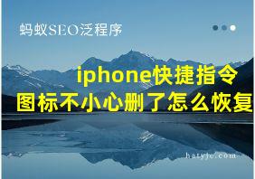 iphone快捷指令图标不小心删了怎么恢复