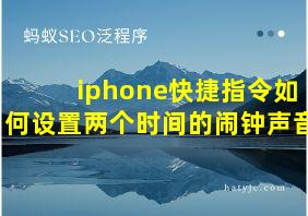 iphone快捷指令如何设置两个时间的闹钟声音