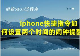 iphone快捷指令如何设置两个时间的闹钟提醒