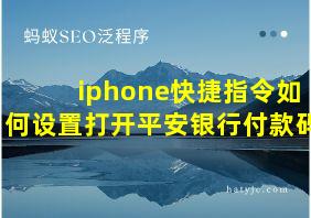 iphone快捷指令如何设置打开平安银行付款码