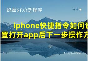 iphone快捷指令如何设置打开app后下一步操作方式