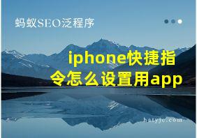 iphone快捷指令怎么设置用app