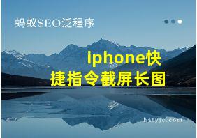 iphone快捷指令截屏长图