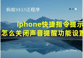 iphone快捷指令提示怎么关闭声音提醒功能设置