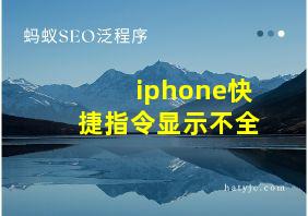 iphone快捷指令显示不全