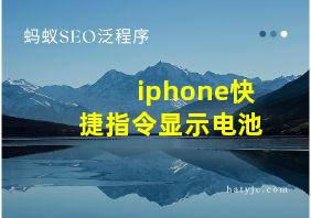 iphone快捷指令显示电池