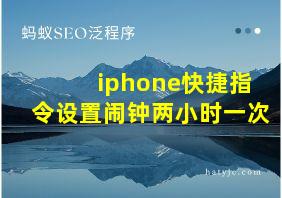 iphone快捷指令设置闹钟两小时一次