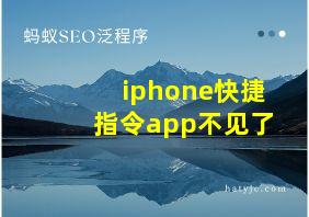 iphone快捷指令app不见了