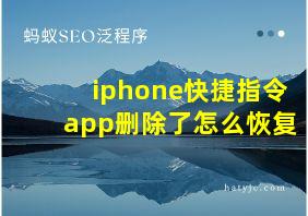 iphone快捷指令app删除了怎么恢复