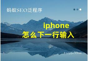 iphone怎么下一行输入