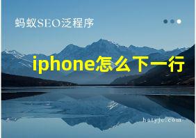 iphone怎么下一行