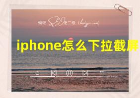 iphone怎么下拉截屏