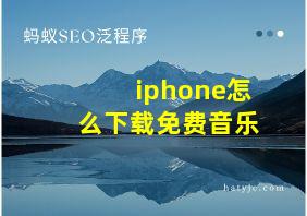 iphone怎么下载免费音乐