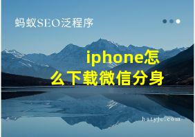 iphone怎么下载微信分身