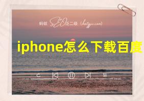 iphone怎么下载百度