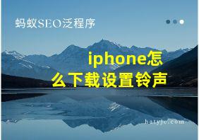 iphone怎么下载设置铃声