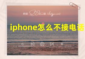 iphone怎么不接电话