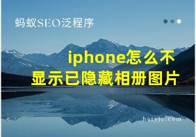 iphone怎么不显示已隐藏相册图片